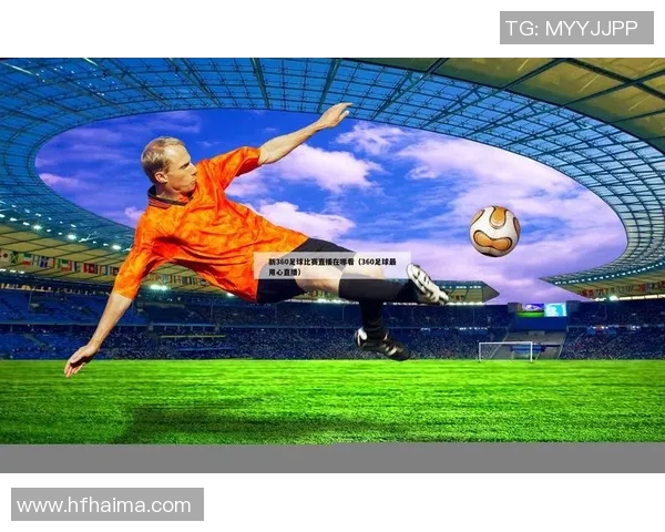 谁能告诉我在哪里可以观看直播足球比赛的最新信息和推荐平台