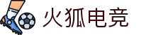 火狐电竞 - 每一位电竞玩家的主场